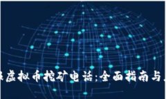 如何举报虚拟币挖矿电话：全面指南与应对措施