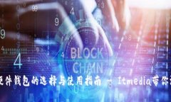 虚拟币硬件钱包的选择与使用指南 - Itmedia带你深