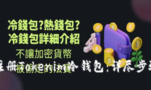 如何注册Tokenim冷钱包：详尽步骤指南