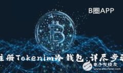 如何注册Tokenim冷钱包：详尽步骤指南