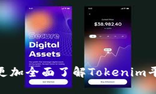   如何在Tokenim上出售以太坊？ / 

 guanjianci 以太坊, Tokenim, 加密货币交易, 卖出以太坊 /guanjianci 

在如今高速发展的数字货币世界中，以太坊（Ethereum）作为一种流行的加密货币，吸引了大量投资者和交易者的关注。Tokenim作为以太坊及其他加密货币的交易平台，为用户提供了便捷的交易服务。本文将详尽介绍如何在Tokenim上出售以太坊，帮助用户更加轻松、有效地完成交易。同时，我们也将考虑与交易过程相关的其他5个问题，深入分析每个问题的细节。

什么是Tokenim平台？
Tokenim是一个用户友好的加密货币交易平台，提供了一系列的数字资产，包括以太坊。该平台以其直观的界面、高效的交易流程和强有力的安全措施而著称。Tokenim不仅支持用户进行数字资产的买入和卖出，还提供实时的市场数据，帮助用户做出明智的投资决策。此外，Tokenim致力于通过高流动性和低交易费用为用户提供优质的交易体验。

如何在Tokenim上出售以太坊？
在Tokenim上出售以太坊的步骤相对简单，以下是详细的流程：
ol
listrong注册账户：/strong首先，您需要在Tokenim上注册一个账户。如果您已经有账户，请直接登录。/li
listrong完成身份验证：/strong为了遵守反洗钱（AML）和了解您的客户（KYC）政策，您需要按照平台的要求完成身份验证。/li
listrong存入以太坊：/strong在您出售以太坊之前，确保将以太坊存入您的Tokenim账户。您可以通过将以太坊从其他钱包或交易所转移到您的Tokenim钱包来实现。/li
listrong选择出售选项：/strong在您的账户界面，选择“出售以太坊”的选项。此时，您需要设置您希望出售的以太坊数量以及期望的售价。/li
listrong确认交易：/strong仔细检查您的交易细节，确保没有错误，然后确认出售。/li
listrong提取资金：/strong一旦交易完成，您可以选择将资金提取至您的银行账户或其他钱包。/li
/ol

Tokenim的交易费是多少？
交易费是每个交易平台都存在的一个重要因素，Tokenim同样不例外。根据市场的动态以及平台的运作模式，Tokenim的交易费用通常会有所变化。一般情况下，Tokenim会收取一定比例的交易手续费，具体费用通常在0.1%到0.5%之间，具体取决于交易的金额和用户的交易历史。此外，Tokenim可能还会有其他费用，例如取款手续费。为了确保您了解所有费用，建议在交易前仔细阅读平台的费用结构。

如何确保在Tokenim出售以太坊的安全性？
确保交易的安全性对于每一个数字货币交易者而言都是至关重要的。Tokenim在这方面采取了多种措施来保护用户的资产和信息。首先，Tokenim使用市场领先的加密技术来保护用户的数据和交易信息。此外，平台还启用了两步验证（2FA）等额外的安全措施，以防止未授权访问。
用户还应尽量采取个人安全措施，例如使用强密码、不与他人分享账户信息，并定期检查账户的交易记录。此外，避免在公共Wi-Fi网络下进行交易操作，以降低被黑客攻击的风险。定期备份钱包信息也是确保资产安全的好方法。

如果无法成功出售以太坊，应该怎么办？
在Tokenim或任何交易平台上，用户在出售以太坊时可能会遇到各种问题，例如市场流动性问题、技术故障或个人账户问题。如果您发现在Tokenim上无法成功出售以太坊，可以尝试以下几种方法来解决问题：
ol
listrong检查网络连接：/strong确保您的网络连接稳定，并尝试重新加载Tokenim平台。/li
listrong查看市场状况：/strong可能由于市场流动性不足，价格波动较大，导致您难以完成交易，可以耐心等待合适的出售机会。/li
listrong联系客服：/strong如果您遇到技术问题或账户问题，应及时联系Tokenim的客服支持。他们可以提供专业的协助，以帮助您解决具体的问题。/li
listrong考虑使用其他交易平台：/strong如果Tokenim无法满足您的需求，可以考虑转向其他信誉良好的交易平台出售以太坊，如Binance、Coinbase等。也许您会找到更合适的交易时机和条件。/li
/ol

在Tokenim上卖以太坊的优势和劣势是什么？
在决定通过Tokenim出售以太坊之前，了解平台的优势和劣势是非常重要的。以下是一些关键点：
ul
listrong优势：/strong
ul
li用户友好的界面：Tokenim的界面设计，对于新手用户非常友好。/li
li低交易费用：相较于其他平台，Tokenim提供较低的交易费用，让用户在交易中获得更好的收益。/li
li全面的市场数据支持：Tokenim提供实时市场数据分析，帮助用户做出明智的交易决定。/li
/ul
/li
listrong劣势：/strong
ul
li流动性限制：在特定时间，某些交易对的流动性可能受到限制，用户可能难以快速完成交易。/li
li技术问题：任何在线平台都有可能出现技术故障，影响用户的交易体验。/li
li有限的货币支持：相较于一些大型交易所，Tokenim支持的货币种类可能相对较少。/li
/ul
/li
/ul

在了解了Tokenim平台以及如何出售以太坊的具体步骤后，我们希望能够为您提供更为全面的指导，帮助您在加密货币交易中取得成功。通过提出相关问题和探讨答案，我们希望用户能够更加全面了解Tokenim平台的使用及其潜在的挑战，从而更好地做出投资决策。在数字货币市场中，保持信息的敏感和对市场变化的及时反应，对于资金安全和利益最大化至关重要。