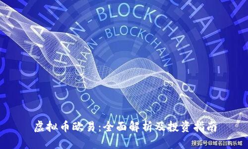 虚拟币欧易：全面解析及投资指南