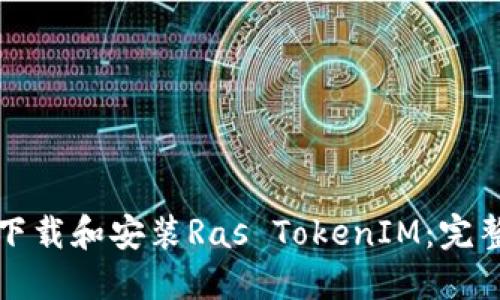 如何下载和安装Ras TokenIM：完整指南