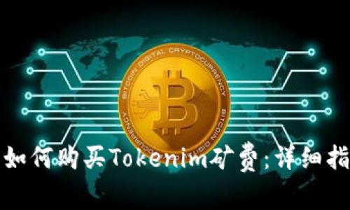 : 如何购买Tokenim矿费：详细指南