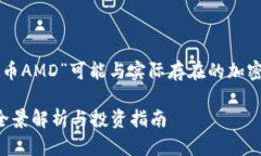注意：在本回答中提到的“虚拟币AMD”可能与实