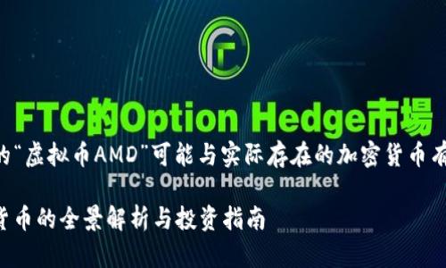 注意：在本回答中提到的“虚拟币AMD”可能与实际存在的加密货币有所不同，仅为举例说明。

虚拟币AMD：新兴数字货币的全景解析与投资指南