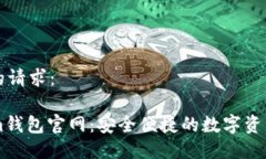 以下是您的请求：  Tokenim钱包官网：安全便捷的