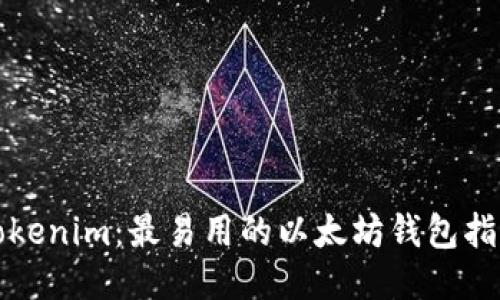 Tokenim：最易用的以太坊钱包指南