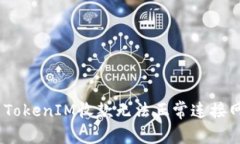 :如何解决TokenIM收款无法正常连接网络的问题