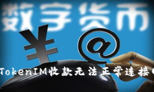 :如何解决TokenIM收款无法正常连接网络的问题