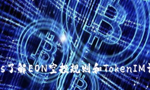 bias了解EON空投规则和TokenIM详解