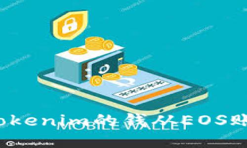 如何将Tokenim的钱从EOS账户转出？