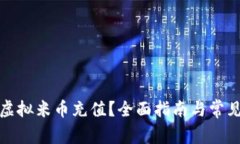 如何进行虚拟米币充值？全面指南与常见问题解