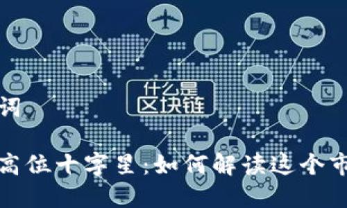 和关键词

虚拟币高位十字星：如何解读这个市场信号