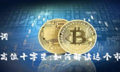 和关键词虚拟币高位十字星：如何解读这个市场