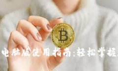 Tokenim官网电脑版使用指南：轻松掌握数字资产管
