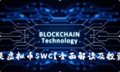什么是虚拟币SWC？全面解读及投资指南