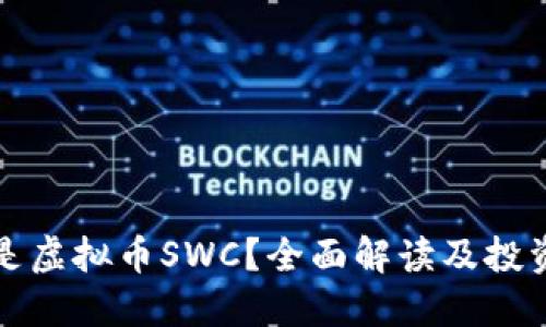 什么是虚拟币SWC？全面解读及投资指南