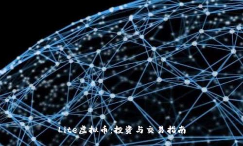 Lite虚拟币：投资与交易指南