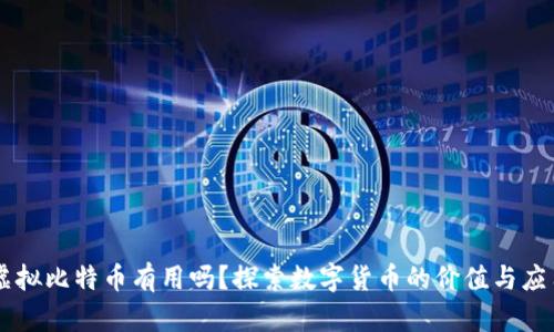 虚拟比特币有用吗？探索数字货币的价值与应用