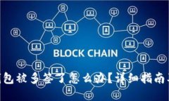 Tokenim钱包被多签了怎么办？详细指南及解决方案