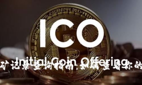 和关键词

虚拟币挖矿记录查询指南：如何查看你的挖矿结果