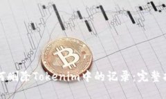 如何删除Tokenim中的记录：完整指南