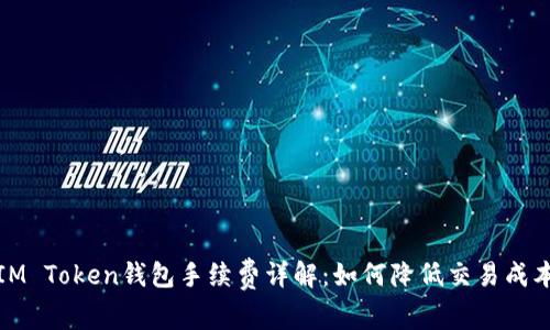 IM Token钱包手续费详解：如何降低交易成本