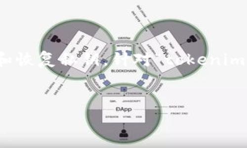 在数字货币和区块链领域，助记词是非常重要的一部分，用于安全地存储和恢复私钥。针对“tokenim助记词空几个格”这个问题，我们可以设计一个符合普通的和相关关键词。


Tokenim助记词指南：助记词长度及格数详解