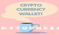 2019年虚拟币市场预测与未来发展趋势