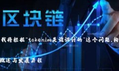 为了提供更好的解答，我将根据“tokenim是谁设计