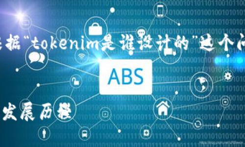 为了提供更好的解答，我将根据“tokenim是谁设计的”这个问题，构建详细的结构化内容。

:
Tokenim的设计背后：概述与发展历程