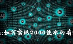Tokenim：如何实现2000流水的有效管理与