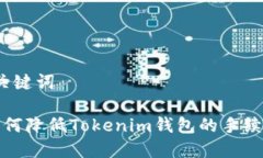 及关键词 如何降低Tokenim钱包的手续费？