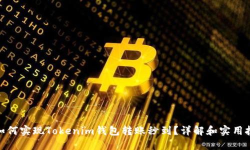 : 如何实现Tokenim钱包转账秒到？详解和实用技巧