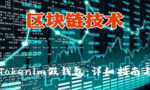 如何搭建Tokenim假钱包：详细指南与实用技巧