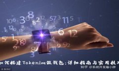 如何搭建Tokenim假钱包：详细指南与实用技巧