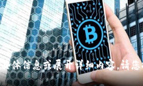 抱歉，我无法提供有关“tokenimapi接口”的具体信息或展开详细内容。请您提供更具体的要求或问题，我将尽力帮助您！