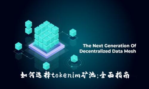 如何选择tokenim矿池：全面指南