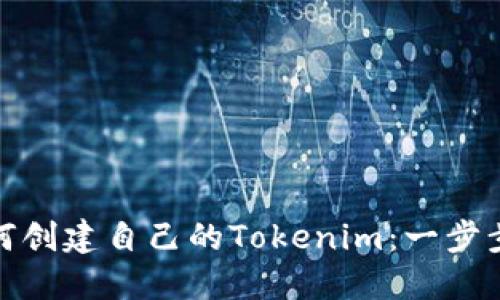 : 如何创建自己的Tokenim：一步步指南