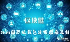 : Tokenim国际版钱包使用指南及特点分析