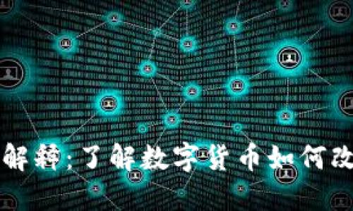 虚拟币通俗解释：了解数字货币如何改变金融世界