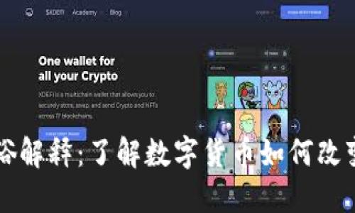 虚拟币通俗解释：了解数字货币如何改变金融世界