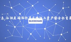 在讨论如何在TokenIm中查看私钥之前，我们需要明