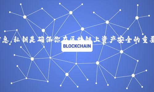 在讨论如何在TokenIm中查看私钥之前，我们需要明确几个关键概念以及如何安全地处理这些敏感信息。私钥是确保你在区块链上资产安全的重要组成部分。如果私钥泄露，黑客可以轻易访问和管理你的加密资产。因此，处理私钥时一定要保持谨慎。

如何在TokenIm中安全查看私钥

TokenIm：如何安全查看私钥