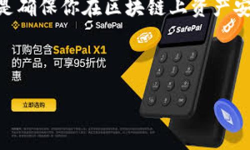 在讨论如何在TokenIm中查看私钥之前，我们需要明确几个关键概念以及如何安全地处理这些敏感信息。私钥是确保你在区块链上资产安全的重要组成部分。如果私钥泄露，黑客可以轻易访问和管理你的加密资产。因此，处理私钥时一定要保持谨慎。

如何在TokenIm中安全查看私钥

TokenIm：如何安全查看私钥