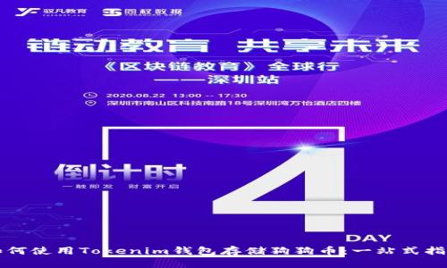 如何使用Tokenim钱包存储狗狗币：一站式指南