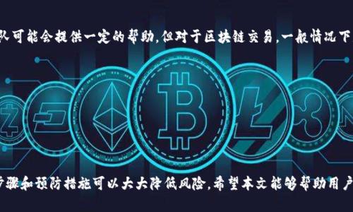 如何追回错误转账的Tokenim？步骤与建议  
keywordsTokenim, 加密货币, 转账错误, 追回代币, 区块链交易/keywords

引言
在加密货币的世界中，转账是日常操作之一。然而，由于技术的复杂性和人类的失误，转账错误并不少见。尤其是在Tokenim等平台上，许多用户在进行代币转账时常常会遇到地址错误、网络错误或操作失误等问题。那么，错误转账的Tokenim究竟能否追回？如果可以，具体应该怎么做？本文将对此进行全面的探讨。

什么是Tokenim？
Tokenim是一款新兴的加密货币钱包，支持多种数字资产的存储和交易。该平台致力于为用户提供安全、方便和高效的加密货币管理服务。用户在Tokenim上可以轻松进行交易、管理资产以及进行各种金融操作。

转账错误的常见原因
在区块链领域，转账错误的发生通常由以下几个原因导致：
ul
    listrong地址输入错误：/strong大多数情况下，用户在输入接收地址时会出现拼写错误或遗漏某些字符，导致代币被转账到错误的地址上。/li
    listrong网络繁忙：/strong特别是在网络拥挤的情况下，某些交易可能会出现延迟，有可能导致用户进行重复交易。/li
    listrong链上费用问题：/strong一些平台对链上费用的要求不明确，用户可能会因为支付不足的费用导致交易失败。/li
/ul

转账错误后如何追回Tokenim？
一旦用户发现转账错误，需要采取一些措施来尽可能追回这些代币。以下是几个步骤：
ul
    listrong确认交易状态：/strong首先，用户应该到区块链浏览器上确认自身的转账记录，确认资金是否已经从账户中扣除，以及转账地址的准确性。/li
    listrong联系平台客服：/strong用户可以试着联系Tokenim的客服团队，提供相关的交易记录和错误信息。尽量详细说明问题，以便他们能够更快地处理您的请求。/li
    listrong查询社区支持：/strong在一些加密货币论坛和社区，有许多相似案例分享，用户可以向他们求助，看看是否有人成功追回了代币。/li
    listrong耐心等待：/strong在某些情况下，解决转账错误需要时间，用户应保持耐心，并定期跟进情况。/li
/ul

转错Tokenim的资金能否追回？
在区块链技术的性质下，一旦资金被发送到一个有效地址，通常情况下是不可逆的。这意味着，如果您转账到错误的地址，而该地址控制者并不愿意归还或者根本不存在，您的代币很可能会永久丢失。但也不是完全没有希望：
ul
    li如果转账地址是一个活跃的钱包，您可尝试联系对方查看是否可以协助处理。/li
    li在某些情况下，Tokenim平台可能会有内置的错误修正机制，用户应当尽快联系其客服以获取支持。/li
/ul

如何避免转账错误？
为了避免未来在Tokenim上遭遇转账错误，用户可以采取以下几种策略：
ul
    listrong确认地址的正确性：/strong务必仔细检查转账地址，建议使用复制粘贴的方式进行操作，以减少手动输入错误的可能性。/li
    listrong使用小额试探性转账：/strong在进行大额转账之前，先进行小额尝试，确保转账流程能够成功。/li
    listrong关注平台信息更新：/strong用户需保持对Tokenim平台的更新信息和公告的关注，以便及时了解可能的操作变更。/li
/ul

常见问题
问题一：在Tokenim转账后没有收到代币，怎么办？
如果在Tokenim上进行转账后没有收到代币，可以按以下步骤检查和处理：
ul
    listrong确认交易记录：/strong使用区块链浏览器查看交易是否确实成功，确保发送方和接收方的信息无误。/li
    listrong联系Tokenim支持：/strong若区块链上有交易记录，但未在Tokenim钱包内显示，请立即联系Tokenim官方客服，以查看是否由于系统问题导致资金未到账。/li
    listrong等待时间：/strong某些交易可能需要时间才能在平台上反映，请耐心等待。同时持续查看相关的信息更新。/li
/ul

问题二：错误转账到一个不认识的地址怎么办？
如果意外将Tokenim转账到了一个陌生地址，首先要确认该地址是否有效及是否为一个活跃的账户。针对这种情况，可以尝试以下措施：
ul
    listrong查看地址状态：/strong利用区块链浏览器，检查转账目的地地址的状态，看看是否有任何活动记录。/li
    listrong寻找持有者：/strong如果该地址属于某个已知的交易所或服务，请尝试联系他们进行申诉，说明情况以寻求解决方案。/li
    listrong注意保护隐私：/strong若该地址与其他用户相关，请注意隐私和敏感信息，避免泄露个人数据。/li
/ul

问题三：如何提高转账的安全性？
提高转账的安全性不仅在于操作的准确性，还要保障账户的安全。以下是一些实用的建议：
ul
    listrong使用二步验证：/strong如果Tokenim支持二步验证，务必开启此功能，以增加额外的安全保护。/li
    listrong定期更改密码：/strong养成定期更改密码的习惯，避免因密码泄露而导致不必要的损失。/li
    listrong保持软件更新：/strong确保您使用的Tokenim钱包和相关软件为最新版本，以避免安全漏洞。/li
/ul

问题四：是什么原因导致Tokenim无法显示转账记录？
如果Tokenim无法显示转账记录，可能的原因包括：
ul
    listrong网络问题：/strong有时网络不稳定会影响钱包与区块链的连接，导致无法同步最新的交易记录。/li
    listrong系统维护：/strongTokenim有时会进行系统维护，维护期间可能会影响数据的显示。/li
    listrong账户问题：/strong如果您的账号出现问题，也有可能导致无法正常显示记录，可以尝试重新登录或清除缓存。/li
/ul

问题五：Tokenim是否提供转账错误的补救措施？
Tokenim是否能提供转账错误的补救措施，通常取决于所转账的地址和情况。例如，如果转账错误发生在其内部系统中，客服团队可能会提供一定的帮助，但对于区块链交易，一般情况下是不可逆的。用户可尝试以下方案：
ul
    listrong向客服咨询：/strong及时联系Tokenim客服，了解是否有任何补救建议或操作。/li
    listrong查询用户社区：/strong加入Tokenim的用户交流群体，向其他用户询问其处理类似问题的经验。/li
    listrong注意改善操作习惯：/strong在未来的使用中采取预防措施，以降低发生错误的概率。/li
/ul

结论
在进行任何形式的代币转账时，用户始终应该保持谨慎。虽然在Tokenim等平台上发生转账错误是常见的情况，但采取适当的步骤和预防措施可以大大降低风险。希望本文能够帮助用户更好地理解转账错误的影响，以及应对措施。当实际发生转账错误时，保持冷静、及时采取措施，最大限度地弥补损失。