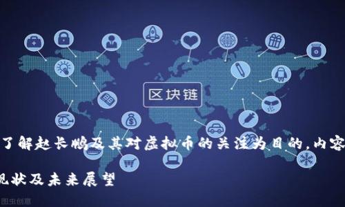 注意：以下内容以推动了解赵长鹏及其对虚拟币的关注为目的，内容不构成任何投资建议。

赵长鹏关注的虚拟币现状及未来展望