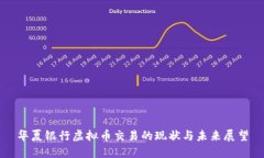 华夏银行虚拟币交易的现状与未来展望